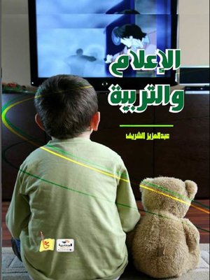 cover image of الإعلام والتربية